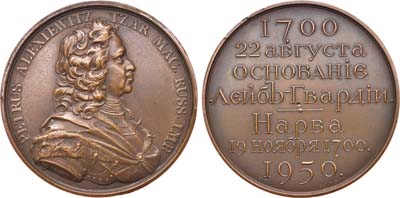 Лот №615, Медаль 1950 года. Общества любителей Русской военной старины в память 250-летия основания Лейб-гвардии и 250- летия Нарвской битвы.