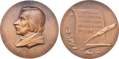 Лот №622, Медаль 1960 года. 150 лет со дня рождения Н.В. Гоголя.