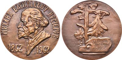Лот №625, Медаль 1962 года. 100 лет со дня рождения М.В. Нестерова.