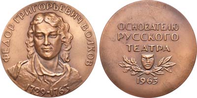 Лот №626, Медаль 1963 года. 200 лет со дня смерти Ф.Г. Волкова.