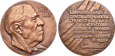 Лот №627, Медаль 1963 года. 100 лет со дня рождения К.С. Станиславского.