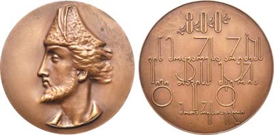 Лот №628, Медаль 1966 года. 800 лет со дня рождения Шоты Руставели.