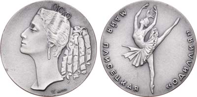 Лот №630, Медаль 1968 года. В честь Майи Плисецкой «Одиллия».