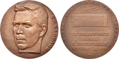 Лот №632, Медаль 1970 года. За выдающийся вклад в пропаганду научных знаний. С.И. Вавилов. Всесоюзное общество 