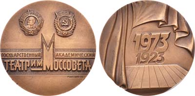 Лот №636, Медаль 1973 года. 50 лет Государственному академическому театру им. Моссовета.