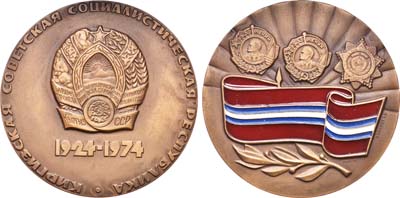Лот №638, Медаль 1974 года. 50 лет Киргизской Советской Социалистической Республике.