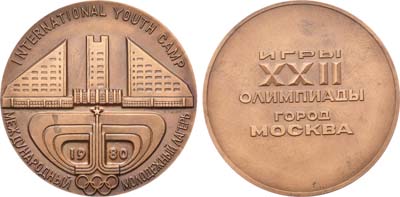 Лот №644, Медаль 1980 года. Игры XXII Олимпиады. Москва. Международный молодежный лагерь.
