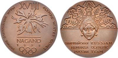 Лот №660, Медаль 1998 года. Члена сборной команды России на XVIII Зимних Олимпийских играх в Нагано.