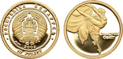 Лот №716, Республика Беларусь. 10 рублей 2005 года.