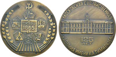 Лот №1228, Медаль 1990 года. 125 лет Московской сельскохозяйственной академии им. К.А. Тимирязева.