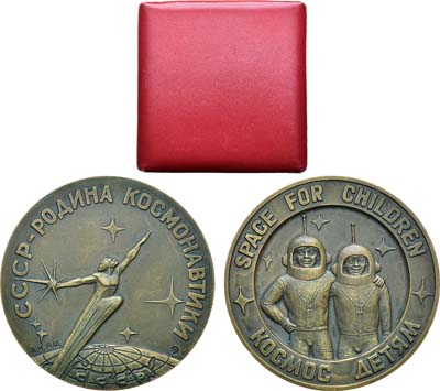 Лот №1266, Медаль 1990 года. СССР - родина космонавтики. Космос - детям.