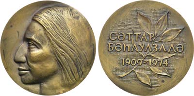 Лот №1285, Медаль 1991 года. Саттар Бахлулзаде.