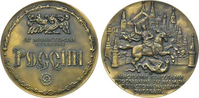 Лот №1312, Медаль 1991 года. От министерства культуры России.