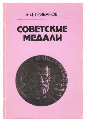 Лот №1359, Книга 1991 года. Грибанов Э.Д. Советские медали. Медицина, здравоохранение, красный крест и др..