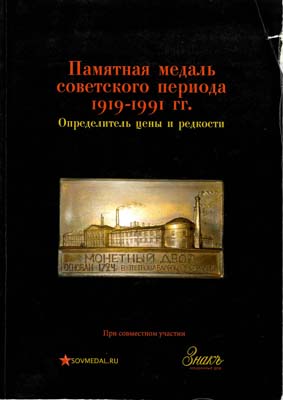 Лот №1363, Книга 2014 года. Пантюшков. С.В. Памятная медаль советского периода 1919-1991гг. Определитель цены и редкости.