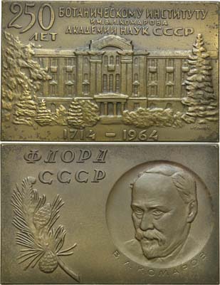 Лот №216, Плакета 1965 года. 250 лет Ботаническому  институту им. В.Л. Комарова Академии наук СССР.