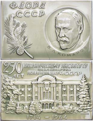 Лот №217, Плакета 1965 года. 250 лет Ботаническому  институту им. В.Л. Комарова Академии наук СССР.