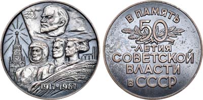 Лот №262, Медаль 1967 года. 50 лет Советской власти в СССР.