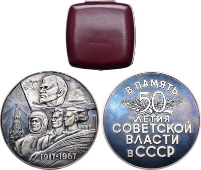 Лот №263, Медаль 1967 года. 50 лет Советской власти в СССР.