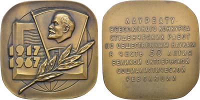 Лот №274, Медаль 1967 года. Лауреату Всесоюзного конкурса студенческих работ по общественным наукам в честь 50-летия Великой Октябрьской социалистической революции.