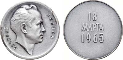 Лот №286, Медаль 1968 года. Алексей Леонов. 18 марта 1965 г..