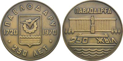 Лот №322, Медаль 1970 года. 250 лет со дня основания г. Павлодара.