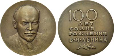 Лот №338, Медаль 1970 года. 100 лет со дня рождения В.И. Ленина..