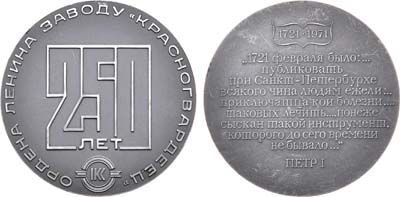 Лот №358, Медаль 1971 года. 250 лет заводу 