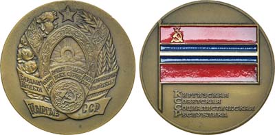 Лот №428, Медаль 1972 года. Герб Киргизской ССР. Флаг Киргизской ССР.