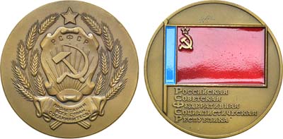 Лот №432, Медаль 1972 года. Герб РСФСР. Флаг РСФСР.