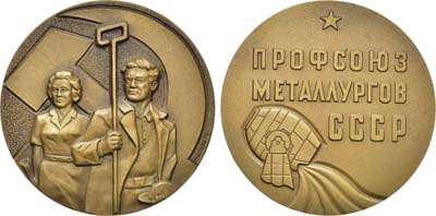 Лот №441, Медаль 1972 года. Профессиональный союз металлургов СССР.