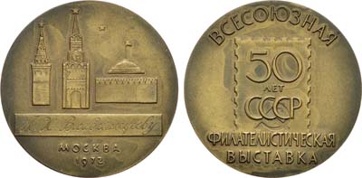 Лот №443, Медаль 1972 года. Всесоюзная филателистическая выставка 