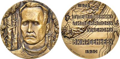 Лот №455, Медаль 1973 года. 100 лет со дня рождения В.К. Арсеньева.