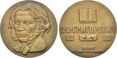 Лот №458, Медаль 1973 года. 150 лет со дня рождения Д.В. Григоровича.