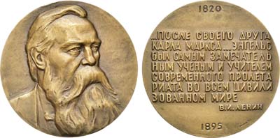 Лот №468, Медаль 1973 года. 150 лет со дня рождения Ф. Энгельса.