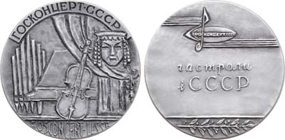 Лот №564, Медаль 1975 года. Госконцерт СССР. Гастроли в СССР.