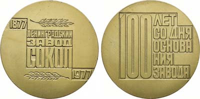 Лот №611, Медаль 1977 года. 100 лет Ленинградскому заводу 