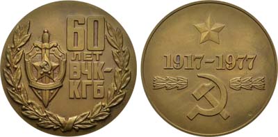 Лот №614, Медаль 1977 года. 60 лет ВЧК-КГБ.