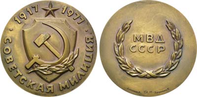 Лот №615, Медаль 1977 года. 60 лет Советской милиции. 1917-1977.