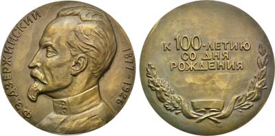 Лот №625, Медаль 1977 года. 100 лет со дня рождения Ф.Э. Дзержинского.