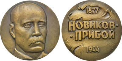 Лот №636, Медаль 1977 года. 100 лет со дня рождения А.С. Новикова-Прибоя.