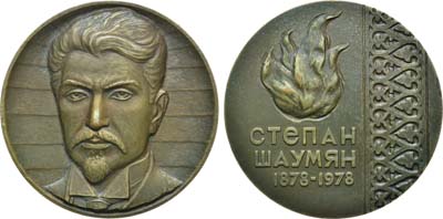 Лот №673, Медаль 1978 года. 100 лет со дня рождения С.Г. Шаумяна.