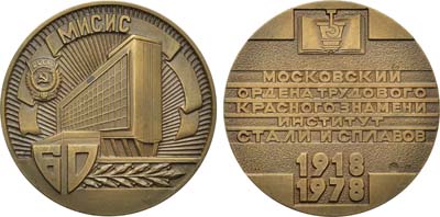 Лот №690, Медаль 1979 года. 60 лет Московскому институту стали и сплавов.