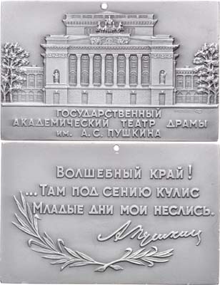 Лот №813, Плакета 1981 года. Государственный академический театр драмы им. А.С. Пушкина.