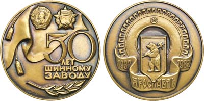 Лот №847, Медаль 1982 года. 50 лет Ярославскому шинному заводу.