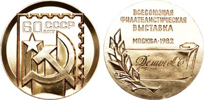 Лот №896, Медаль 1982 года. Всесоюзная филателистическая выставка 