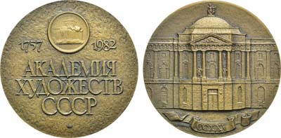 Лот №903, Медаль 1983 года. 225 лет Академии художеств СССР.