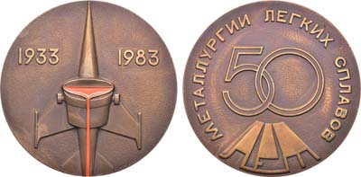 Лот №915, Медаль 1983 года. 50 лет металлургии легких сплавов.