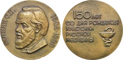 Лот №923, Медаль 1983 года. 150 лет со дня рождения С.П. Боткина.