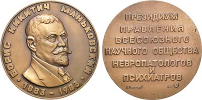 Лот №931, Медаль 1983 года. 100 лет со дня рождения Б.Н. Маньковского. Президиум правления Всесоюзного научного общества невропатологов и психиатров .